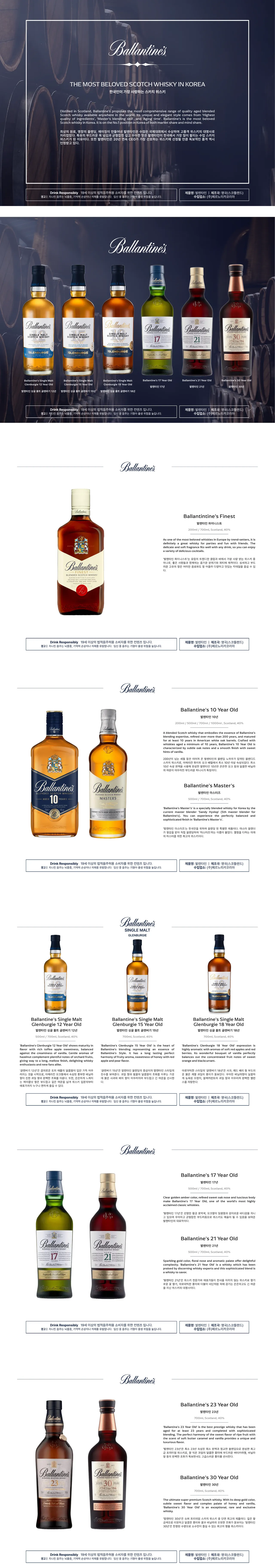 2쪽: Ballantine's (발렌타인)