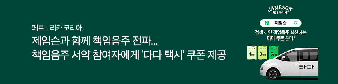 페르노리카 코리아, 제임슨과 함께 책임음주 전파…  책임음주 서약 참여자에게 ‘타다 택시’ 쿠폰 제공