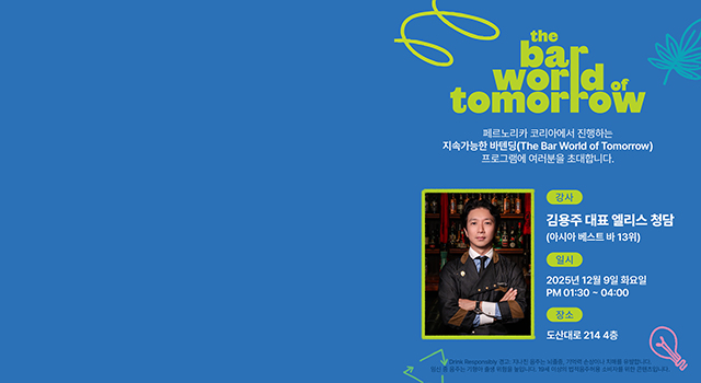 페르노리카 코리아, ‘지속가능한 바텐딩’ 심화 과정 ‘T-Talk’ 특강 개최… 참가자 모집 시작