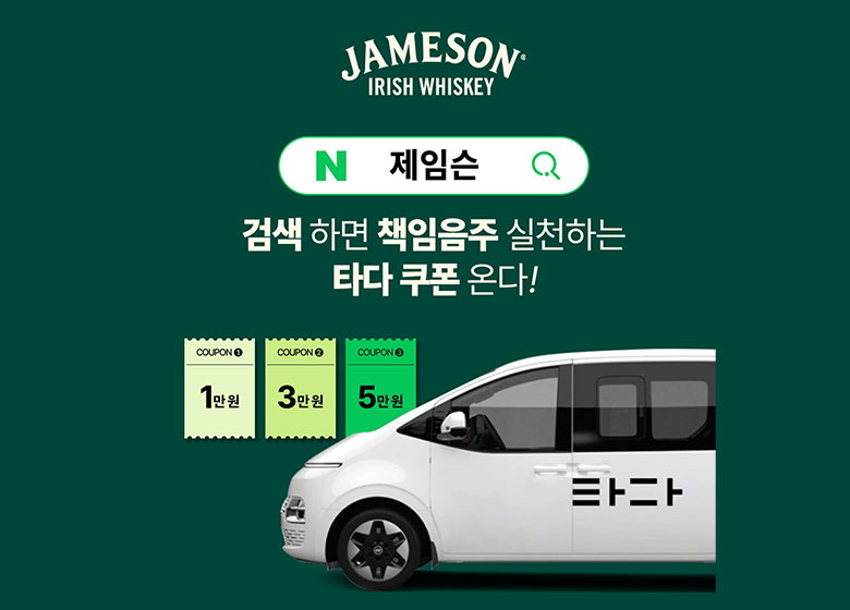 페르노리카 코리아, 제임슨과 함께 책임음주 전파… 책임음주 서약 참여자에게 ‘타다 택시’ 쿠폰 제공